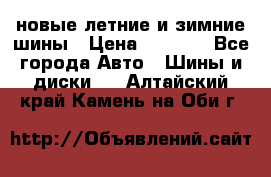 225/65R17 новые летние и зимние шины › Цена ­ 4 590 - Все города Авто » Шины и диски   . Алтайский край,Камень-на-Оби г.